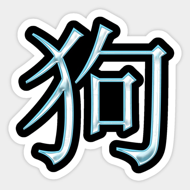 Dog (in chinese) Sticker by Nikokosmos